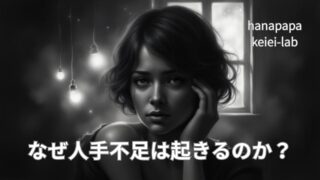 なぜ人手不足は起きるのか？現場で見えた店舗経営のリアルな原因と対策