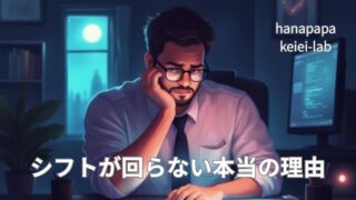 シフトが回らない本当の理由｜朝は集まるのに夜はいない現場の現実