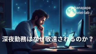 深夜勤務はなぜ敬遠されるのか？時給が高くても選ばれない現場の理由