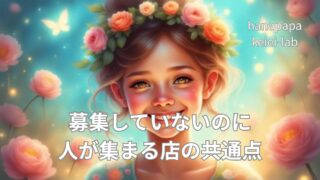 募集していないのに人が集まる店の共通点｜「ここで働きたい」と言われる理由