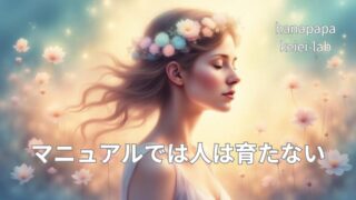 マニュアルでは人は育たない｜現場で痛感した教育の限界と経営labを作った理由