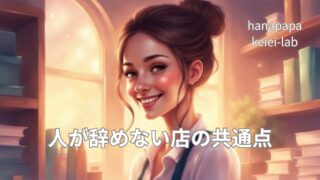 人が辞めない店の共通点｜時間帯でまったく違う「定着」の正体