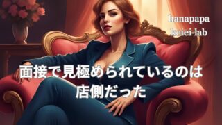 【面接場所の違い】なぜ“バックヤード面接”は優秀な人材を引きつけるのか｜店舗オーナーが気づいた採用の真実