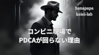 コンビニ現場でPDCAが回らない理由｜Pがなくても始められる「小さな改善」の考え方