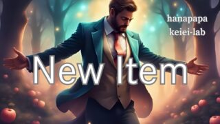 【店舗運営】新商品を扱うべき理由｜メリット・デメリットと売上が伸びる店の戦略を現役オーナーが解説