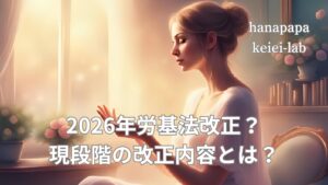 【2026年労基法改正】11時間インターバルは義務化？