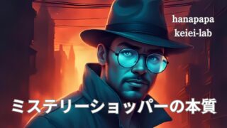 ミステリーショッパー制度は「店づくりの鏡」──新規客からスタッフ環境まで良くする仕組みとは?