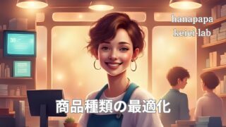 商品種類の最適化｜店長・発注担当者がやってはいけない棚づくりと正しい判断軸