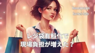 レジ袋有料化で現場負担が増えた?店舗の本音と改善策を徹底解説