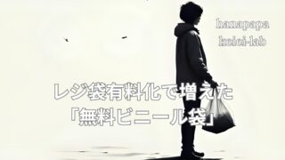 レジ袋有料化で増えた「無料ビニール袋」|現場で感じる違和感と本来の目的