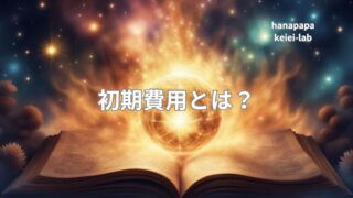初期費用とは?回収すべき投資と「開店日に必要な現金」を見落とさない整理術|経営ラボ