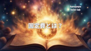 固定費とは?コンビニ経営を縛る「下げにくいコスト」を見える化する方法|経営ラボ