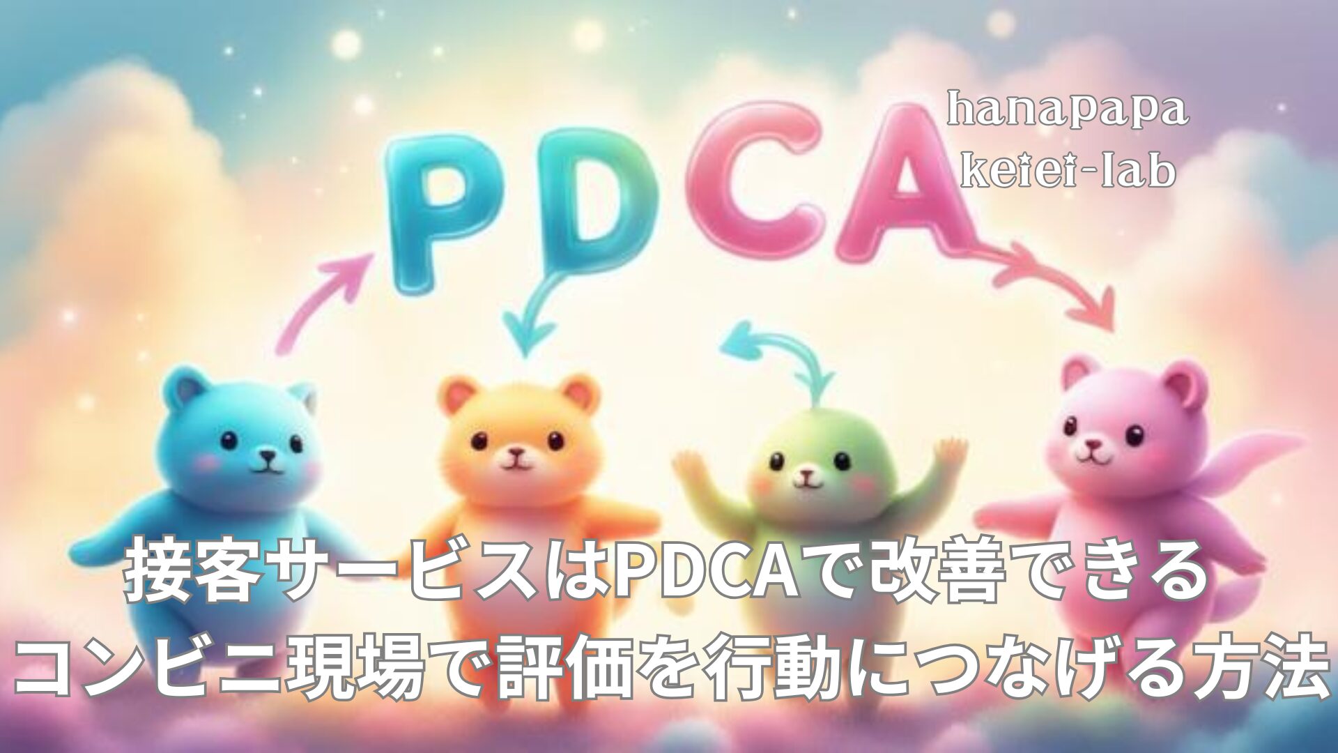 接客サービスはPDCAで改善できる｜コンビニ現場で評価を行動につなげる方法