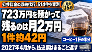 収納代行の利益は実際いくら？公共料金が「儲からない」本当の理由