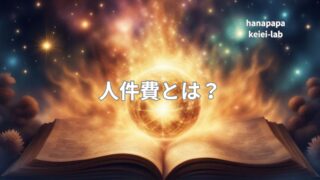 人件費とは？コンビニ経営で「一番効く数字」を設計する｜人時売上とシフト改善の基本