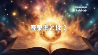 廃棄率とは？コンビニ経営でゼロを目指さず利益を守る「土台」の作り方｜経営ラボ