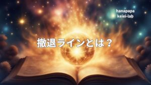 撤退ラインとは？ブレない出口の準備