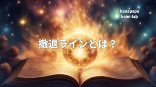撤退ラインとは？コンビニFC契約でもブレない「出口の準備ライン」の作り方｜経営ラボ