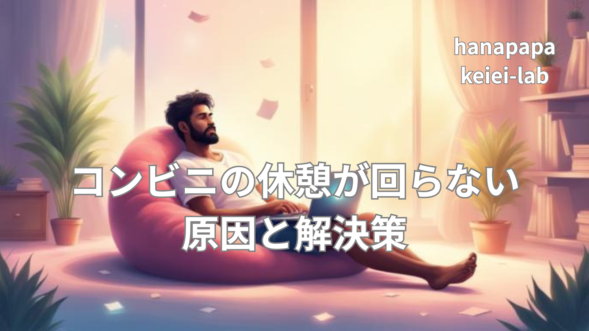 コンビニの休憩が回らない原因と解決策｜少人数でも回る休憩設計