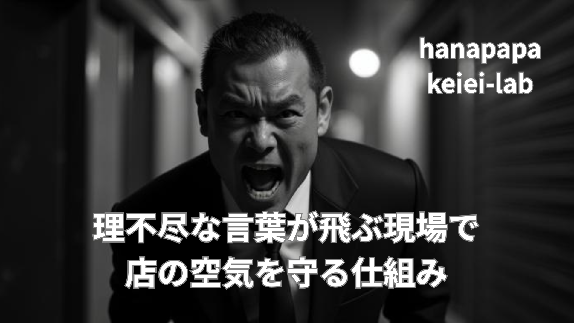 理不尽な言葉が飛ぶ現場で、店の空気を守る｜コンビニ接客の「負の連鎖」を断ち「感謝の連鎖」をつくる仕組み