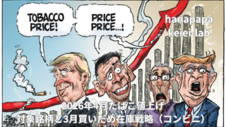 2026年4月たばこ値上げ|対象銘柄まとめとコンビニ「3月の買いだめ需要」在庫戦略