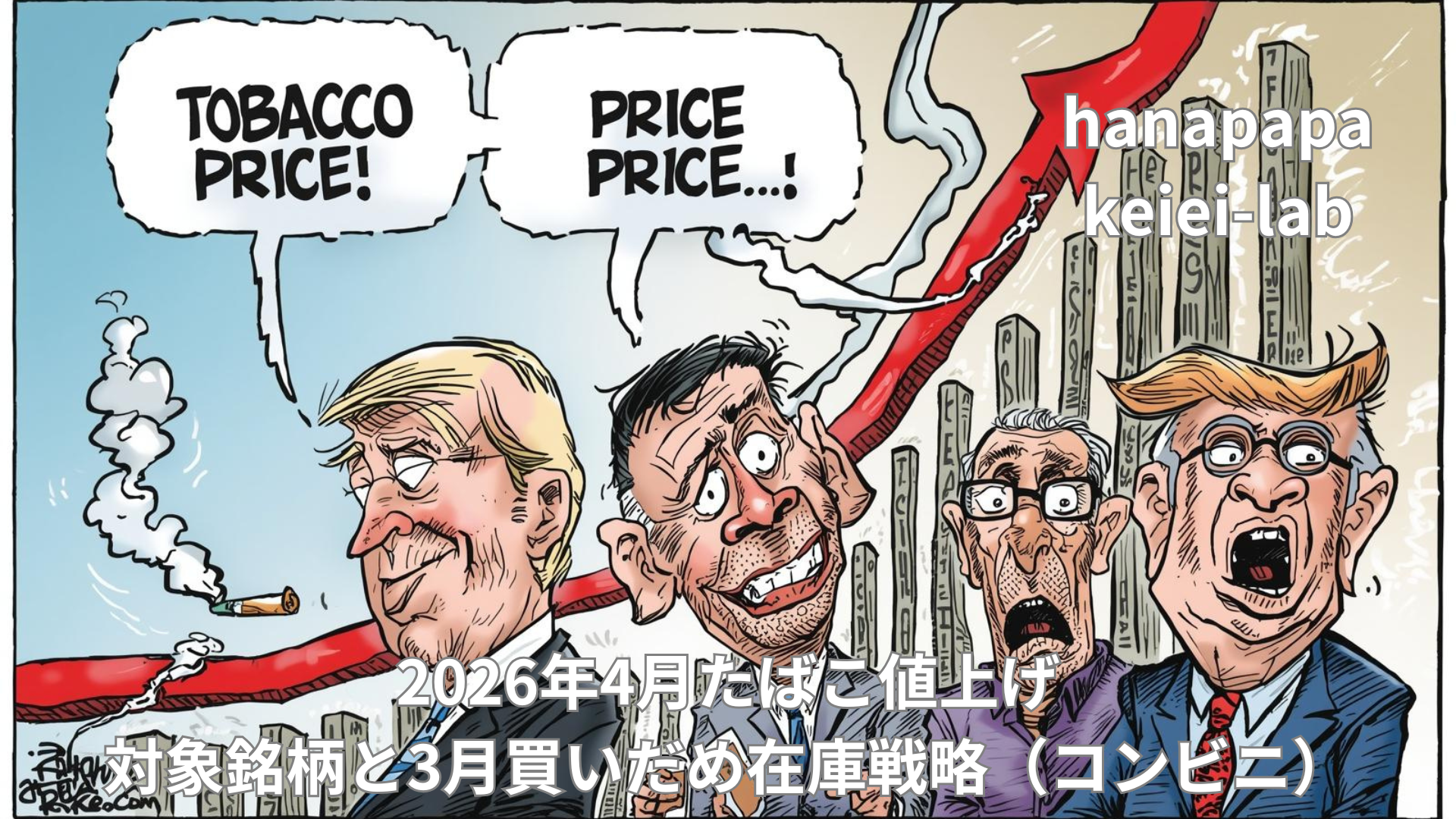 2026年4月たばこ値上げ｜対象銘柄まとめとコンビニ「3月の買いだめ需要」在庫戦略