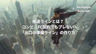 撤退ラインとは?コンビニFC契約でもブレない「出口の準備ライン」の作り方|経営ラボ