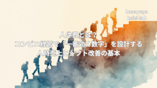 人件費とは?コンビニ経営で「一番効く数字」を設計する|人時売上とシフト改善の基本
