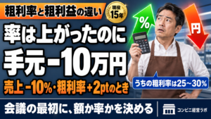 粗利率と粗利益の違いをコンビニ向けに解説