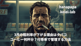 3月の粗利率が下がる理由はタバコ｜コーヒー何杯分？付帯率で管理する方法