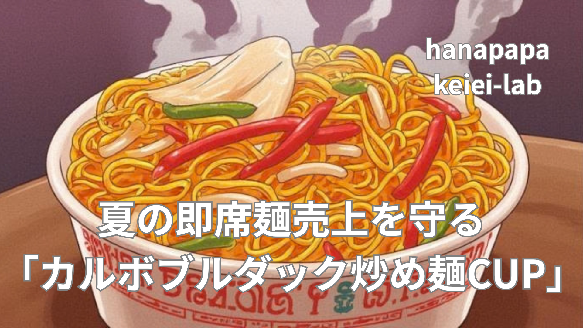 夏の即席麺売上を守る｜「カルボブルダック炒め麺CUP」で狙う客層を取りにいく
