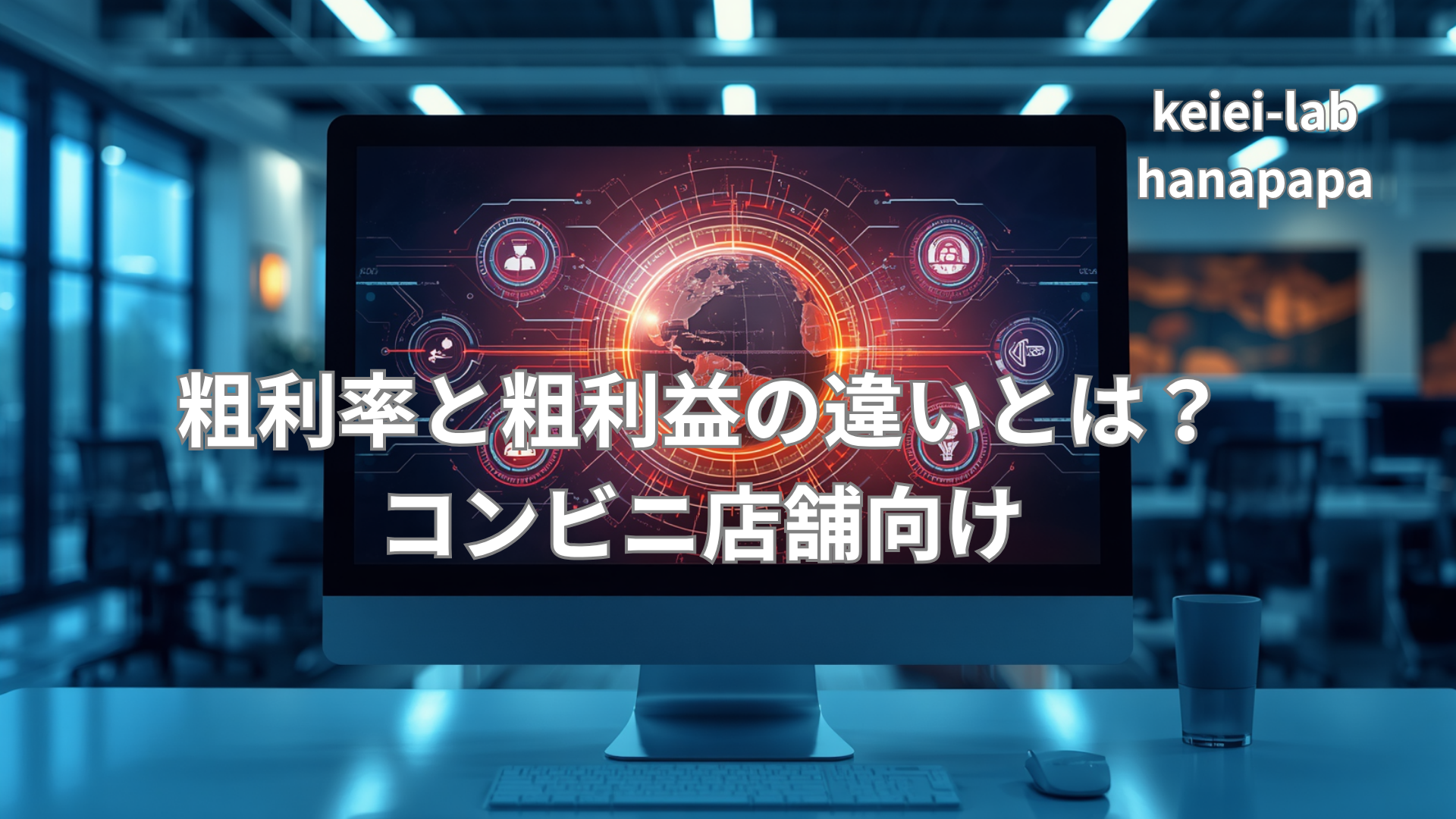 粗利率と粗利益の違いとは？コンビニ店舗向け｜意味・見方・廃棄・欠品との関係