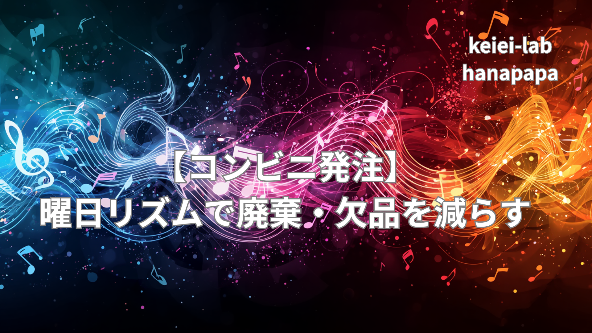 【コンビニ発注】曜日リズムで廃棄・欠品を減らす｜前日対比に頼らない判断の順番