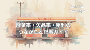 コンビニ数値経営まとめ【一覧・読む順】