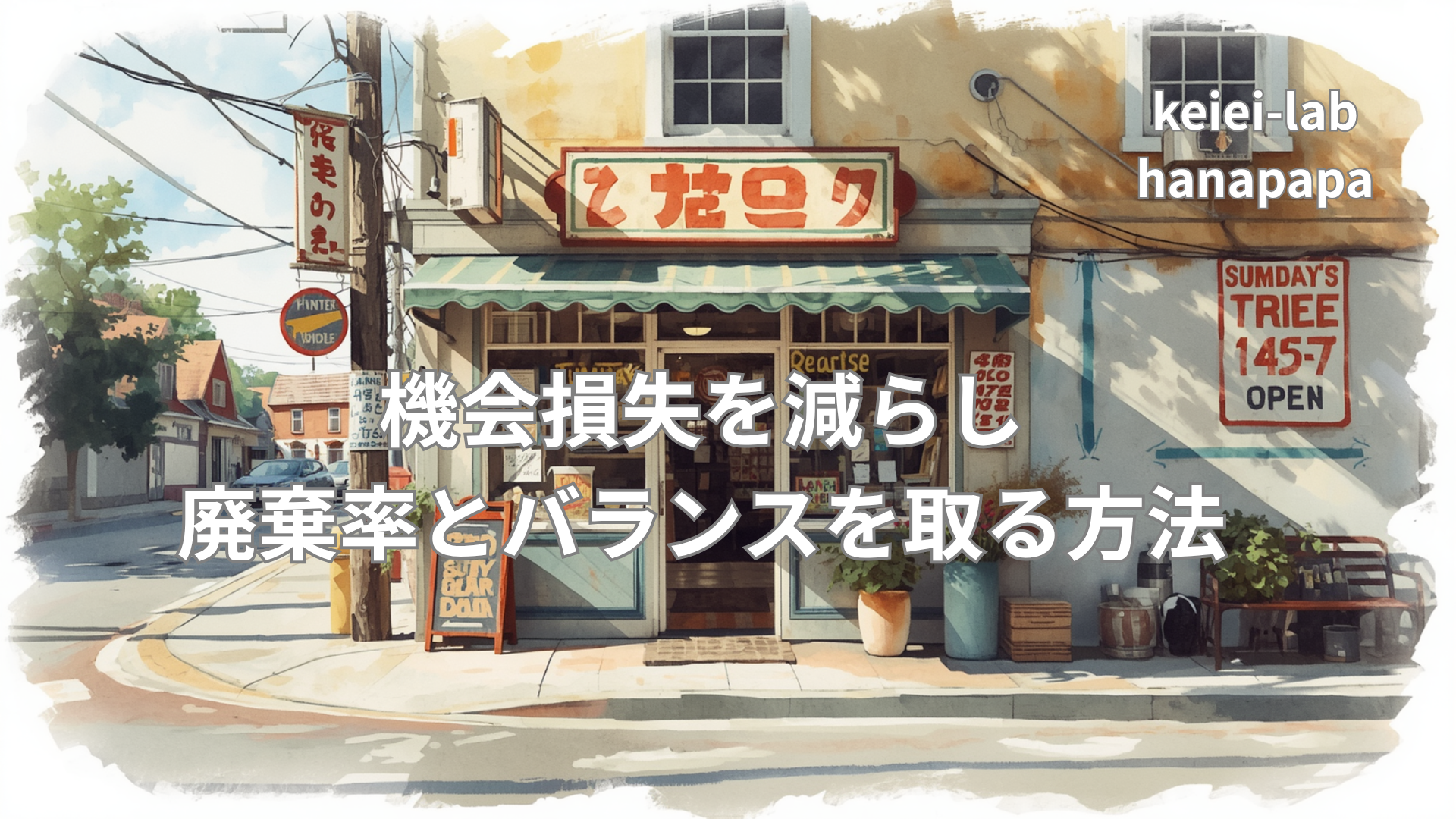 【コンビニ】欠品率の改善と見方｜機会損失を減らし廃棄率とバランスを取る方法