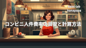 コンビニ人件費率の目安と計算方法