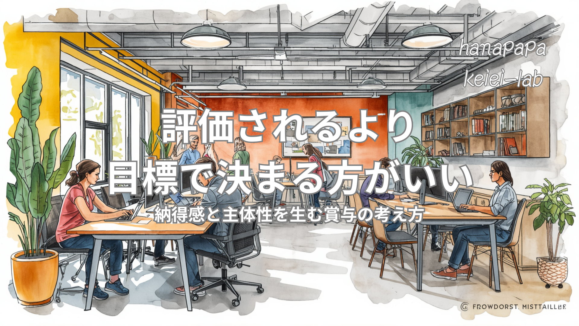 ボーナスは“評価されて待つもの”より“自分で取りにいくもの”の方が強い｜主体性が育つ目標設計