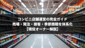 コンビニ店舗運営の完全ガイド