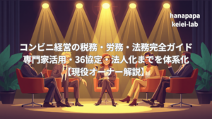 コンビニ経営の税務・労務・法務完全ガイド｜専門家活用と36協定・法人化