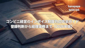 コンビニのインボイス制度対応完全ガイド｜登録判断と経理実務【2026年版】