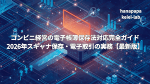 コンビニ経営の電子帳簿保存法（電帳法）対応完全ガイド【2026年版】