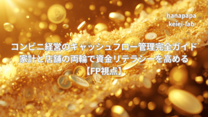 コンビニ経営のキャッシュフロー管理ガイド｜家計と店舗の両輪で整える【FP視点】