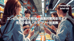 コンビニ食品ロス削減・廃棄対策完全ガイド｜見切り販売・カテゴリー別実務