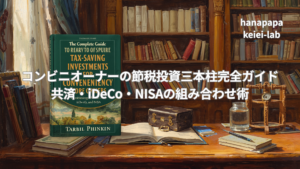 コンビニオーナーの節税投資三本柱完全ガイド｜共済・iDeCo・NISAの組み合わせ術