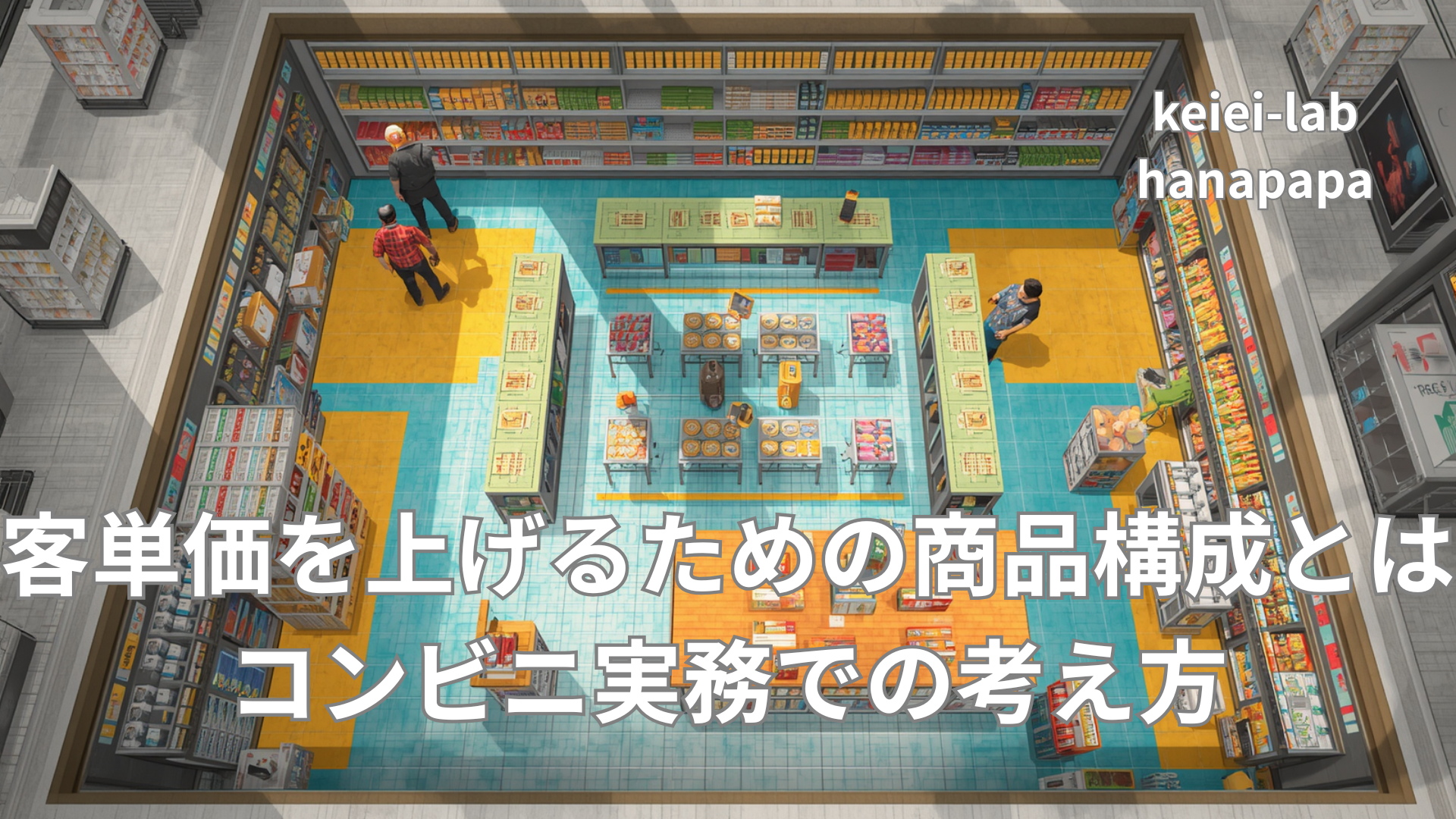 客単価を上げるための商品構成とは｜コンビニ実務での考え方