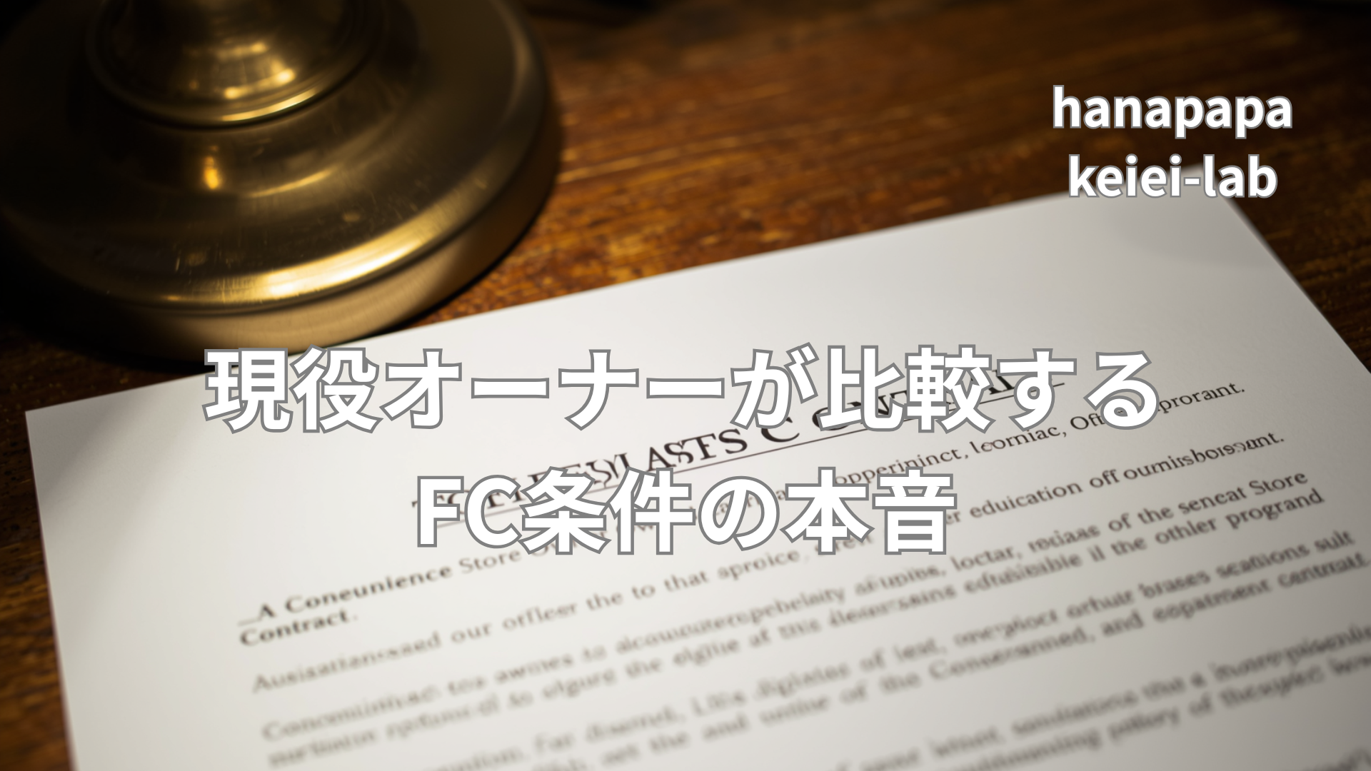 セブン・ファミマ・ローソン｜現役オーナーが比較するFC条件の本音