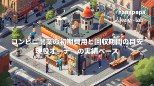 コンビニ開業の初期費用と回収期間