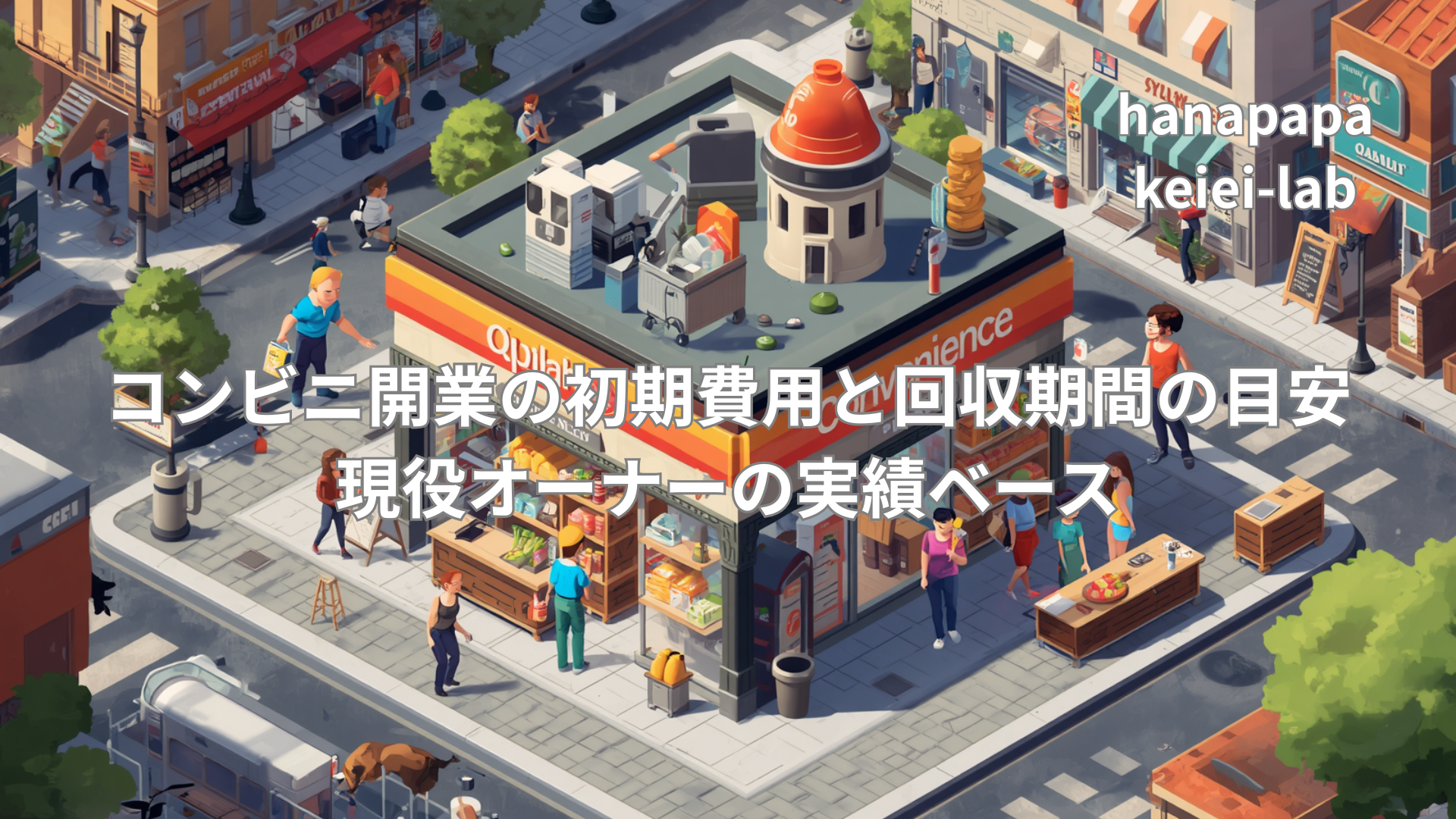 コンビニ開業の初期費用と回収期間の目安｜現役オーナーの実績ベース