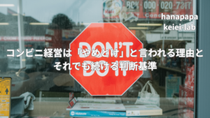 コンビニ経営は「やめとけ」と言われる理由と、それでも続ける判断基準