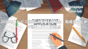 2026年コンビニ経営に使える補助金・助成金まとめ|申請のコツと注意点